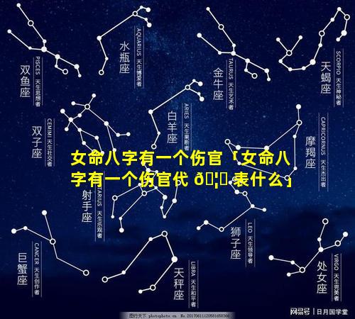 女命八字有一个伤官「女命八字有一个伤官代 🦅 表什么」